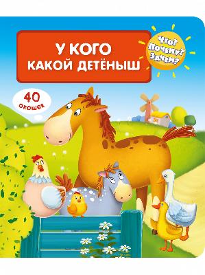 Книга. Что? Почему? Зачем? У кого какой детеныш (40 окошек) от интернет-магазина Континент игрушек
