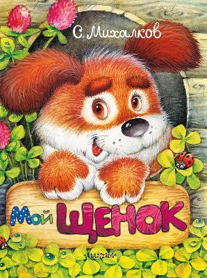 Книга. Мой щенок (С. Михалков) от интернет-магазина Континент игрушек