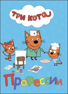 Книга. Картонка. Три кота. Профессии от интернет-магазина Континент игрушек