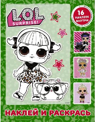 Книга. L.O.L. Surprise. Наклей и раскрась (зеленая) (с наклейками) от интернет-магазина Континент игрушек