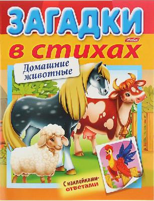 Загадки с накл Домашние животные от интернет-магазина Континент игрушек