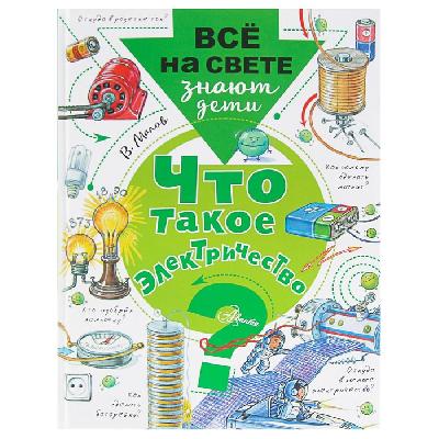 ВсёНаСвете. Что такое электричество? Малов В.И.   3846122 от интернет-магазина Континент игрушек