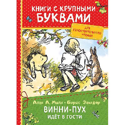 Книга с крупными буквами. Милн А. Винни-Пух идёт в гости от интернет-магазина Континент игрушек