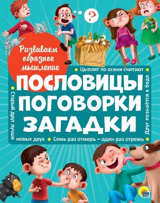 Книга. Развиваем образное мышление. Пословицы, поговорки, загадки от интернет-магазина Континент игрушек