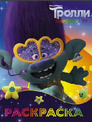 Раскраска Тролли2 (Цветан) от интернет-магазина Континент игрушек