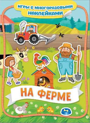 Наклейки многоразовые. На ферме. от интернет-магазина Континент игрушек