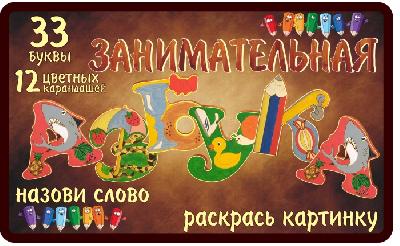 Азбука занимательная 33 буквы+карандаши от интернет-магазина Континент игрушек