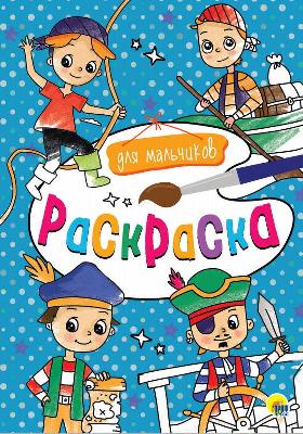 Раскраска. Для мальчиков от интернет-магазина Континент игрушек