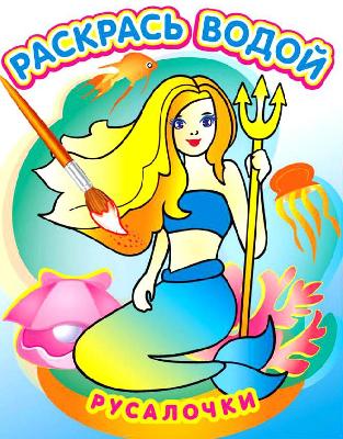 Водная раскраска "Русалочки" от интернет-магазина Континент игрушек