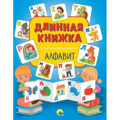 Книга длинная. Алфавит от интернет-магазина Континент игрушек