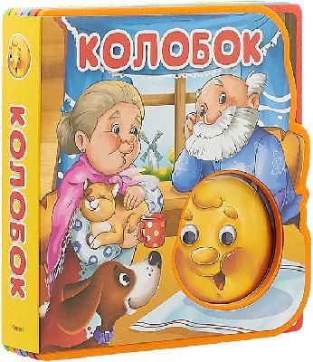 Книга. Сказка с глазками. Колобок от интернет-магазина Континент игрушек