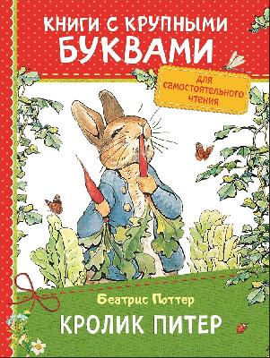 Книга с крупными буквами. Поттер Б. Кролик Питер от интернет-магазина Континент игрушек