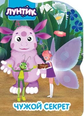 Книга. Вырубка. Лунтик. Чужой секрет от интернет-магазина Континент игрушек