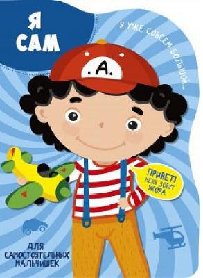 Книга. Вырубка большая. Я сам от интернет-магазина Континент игрушек