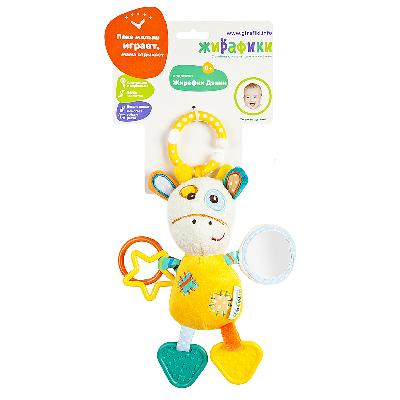Подвеска с пищалкой, зеркальцем, прорезывателями "Жирафик Дэнни"