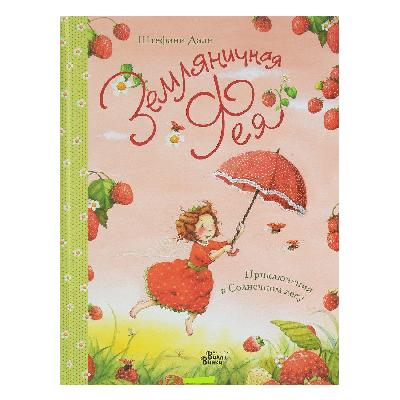 Книга. Земляничная фея. Приключения в Солнечном лесу (Штефани Дале) от интернет-магазина Континент игрушек