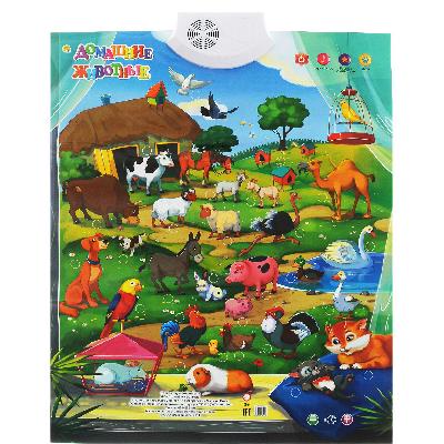 Плакат звуковой. ДОМАШНИЕ ЖИВОТНЫЕ от интернет-магазина Континент игрушек