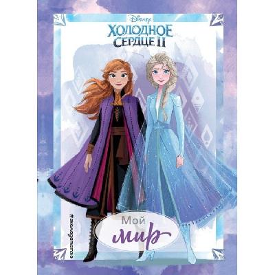 Дневник для вдохновения. Холодное сердце 2. Мой мир, 128 стр. Булгакова Г.А. от интернет-магазина Континент игрушек