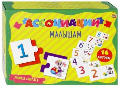 Игра настольная. Ассоциации Малышам. Учимся Считать от интернет-магазина Континент игрушек