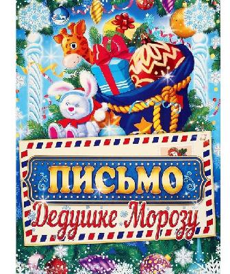 Письмо Деду Морозу "От самого хорошего мальчика" зайчик, А4   4008784 от интернет-магазина Континент игрушек