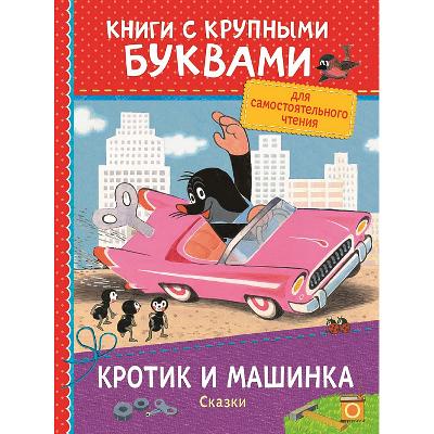 Книга с крупными буквами. Кротик и машинка. от интернет-магазина Континент игрушек