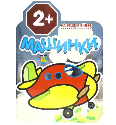 Книга Машинки На воде и в небе от интернет-магазина Континент игрушек