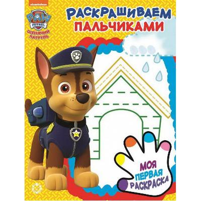 Щенячий патруль. N ПР 1919. Раскрашиваем пальчиками от интернет-магазина Континент игрушек