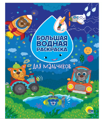 Раскраска водная большая. Для мальчиков 330х238мм от интернет-магазина Континент игрушек