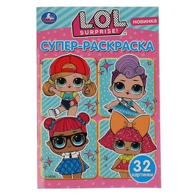 Раскраска для маленьких «Лол», 32 картинки, 32 стр. от интернет-магазина Континент игрушек