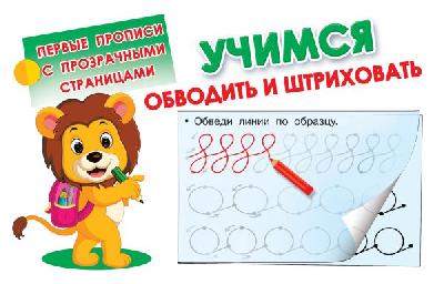 Пропись. Учимся обводить и штриховать (с прозрачными страницами) от интернет-магазина Континент игрушек