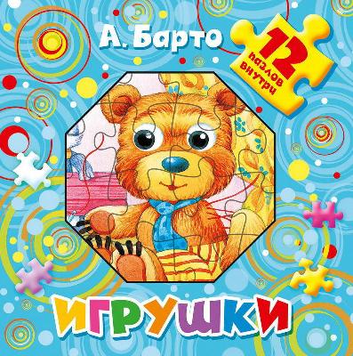 Книга. Игрушки. 12 пазлов внутри (А. Барто) от интернет-магазина Континент игрушек