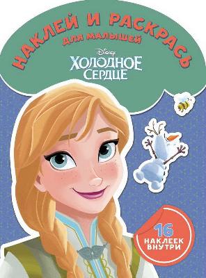 Холодное сердце. НРДМ № 1802. Наклей и раскрась для самых маленьких от интернет-магазина Континент игрушек