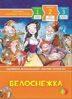 Книга. Уже читаю. Белоснежка. от интернет-магазина Континент игрушек
