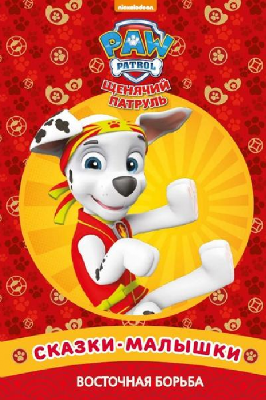 Щенячий патруль. Восточная борьба. Сказка-малышка. от интернет-магазина Континент игрушек
