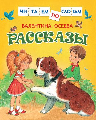 Книга. Читаем по слогам. Осеева В. Рассказы от интернет-магазина Континент игрушек