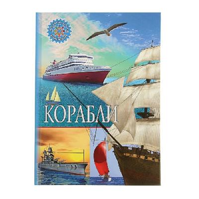 Энциклопедия Корабли от интернет-магазина Континент игрушек