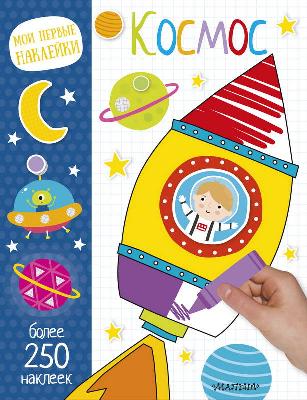 Книга. Мои первые наклейки. Космос от интернет-магазина Континент игрушек