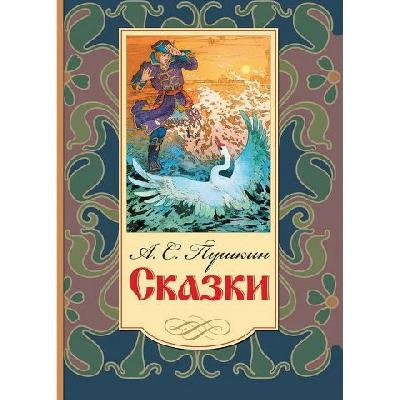 Книга. Сказки. Пушкин А.С. от интернет-магазина Континент игрушек