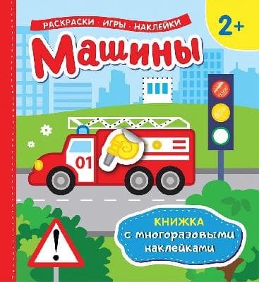 Книжка с многоразовыми наклейками Машины от интернет-магазина Континент игрушек