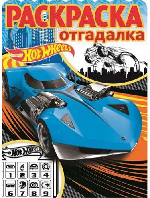 Hot Wheels Раскраска-отгадалка. от интернет-магазина Континент игрушек