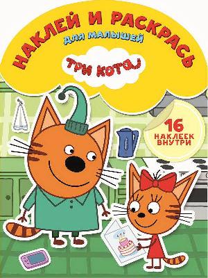 Три Кота. НРДМ № 1826. Наклей и раскрась для самых маленьких от интернет-магазина Континент игрушек