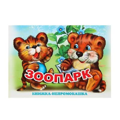 Книжка для ванной Зоопарк