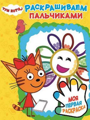 Три Кота. ПР № 1901. Раскрашиваем пальчиками от интернет-магазина Континент игрушек