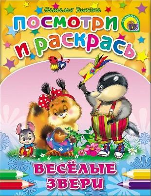 Раскраска. Посмотри и раскрась. Веселые звери (Ушкина) от интернет-магазина Континент игрушек