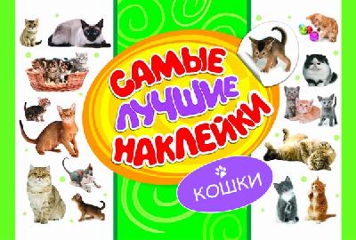 Наклейки. Самые лучшие наклейки. Кошки от интернет-магазина Континент игрушек