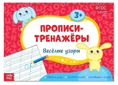 Прописи-тренажёры «Весёлые узоры», 16 стр. от интернет-магазина Континент игрушек