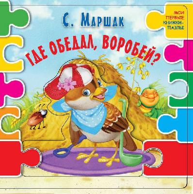 Книга. Где обедал воробей? (С. Маршак) от интернет-магазина Континент игрушек