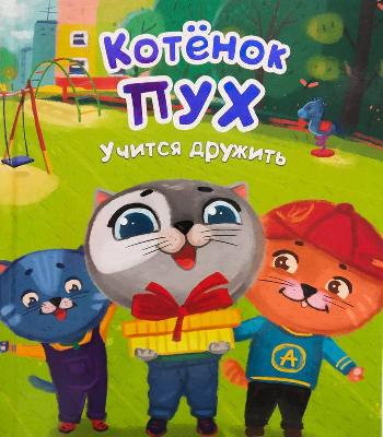 Книга. Котенок Пух учится дружить (зеленая) от интернет-магазина Континент игрушек
