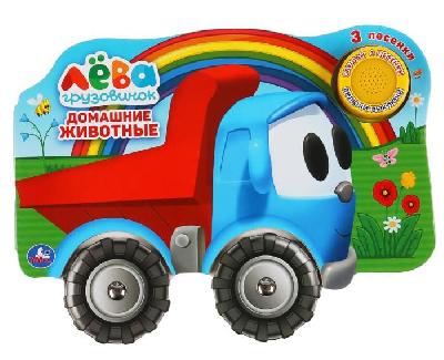 Книга с колесиками "Умка" Домашние животные. "Грузовичок Лева" 1 кнопка, 3 песни. от интернет-магазина Континент игрушек
