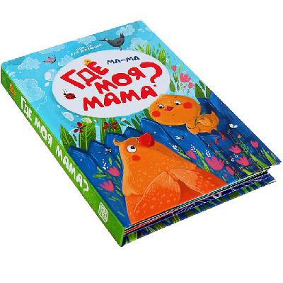 Книжка-панорамка. POP UP для малышей. Ма-ма. Где моя мама? от интернет-магазина Континент игрушек